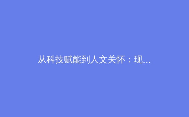 从科技赋能到人文关怀：现代体育产业的多元化发展路径探析 - 4